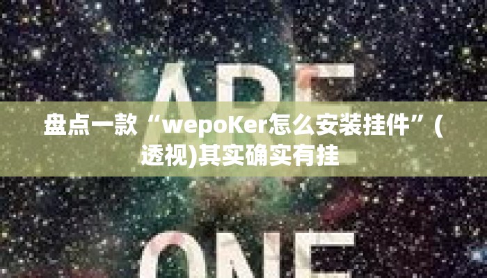 盘点一款“wepoKer怎么安装挂件”(透视)其实确实有挂 