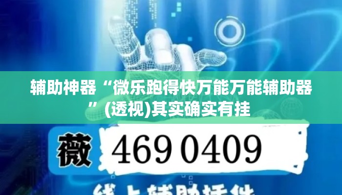 辅助神器“微乐跑得快万能万能辅助器”(透视)其实确实有挂 