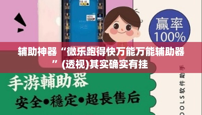 辅助神器“微乐跑得快万能万能辅助器”(透视)其实确实有挂 