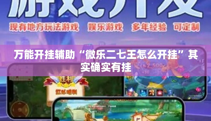 万能开挂辅助“微乐二七王怎么开挂	”其实确实有挂