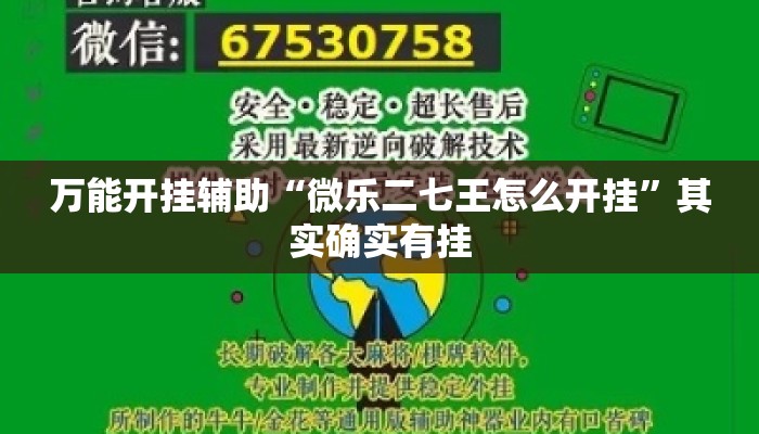 万能开挂辅助“微乐二七王怎么开挂”其实确实有挂