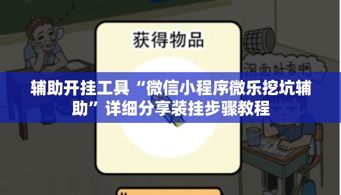 辅助开挂工具“微信小程序微乐挖坑辅助	”详细分享装挂步骤教程