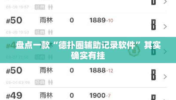 盘点一款“德扑圈辅助记录软件”其实确实有挂