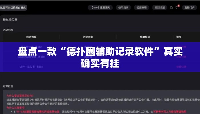 盘点一款“德扑圈辅助记录软件	”其实确实有挂