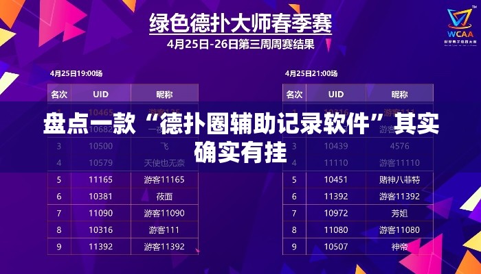 盘点一款“德扑圈辅助记录软件”其实确实有挂