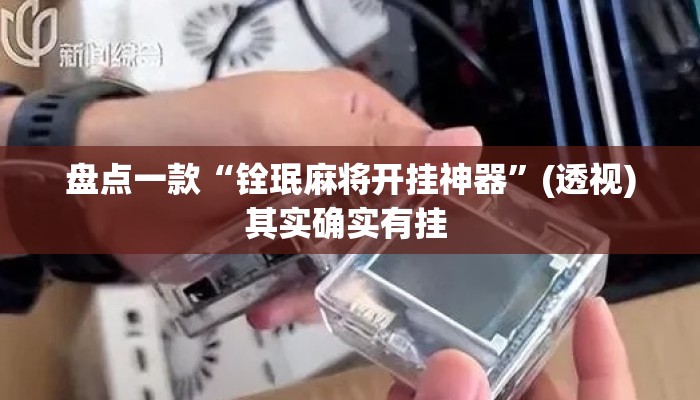 盘点一款“铨珉麻将开挂神器	”(透视)其实确实有挂 