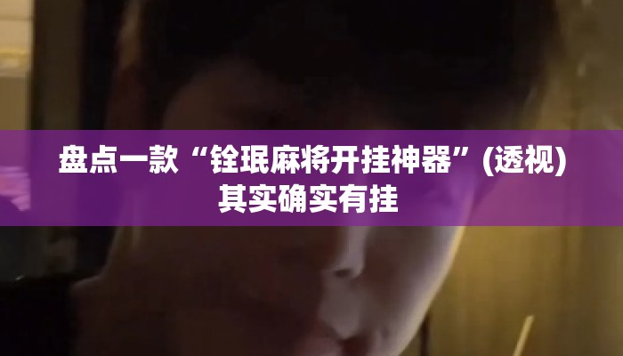 盘点一款“铨珉麻将开挂神器	”(透视)其实确实有挂 