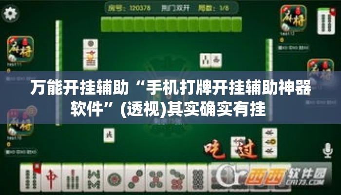 万能开挂辅助“手机打牌开挂辅助神器软件	”(透视)其实确实有挂 