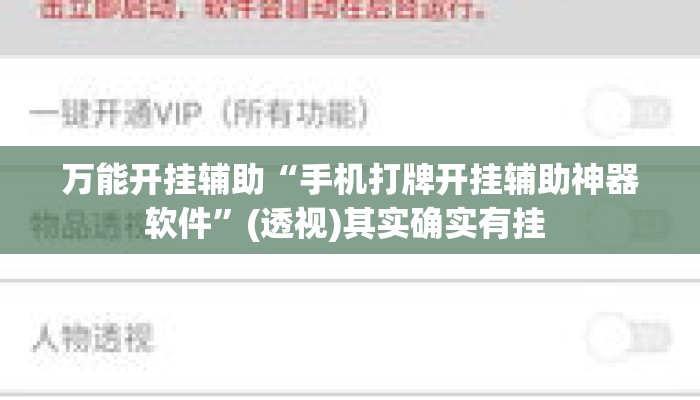 万能开挂辅助“手机打牌开挂辅助神器软件”(透视)其实确实有挂 