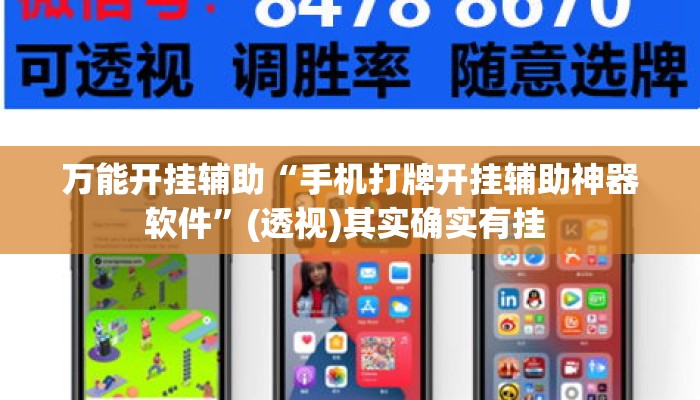 万能开挂辅助“手机打牌开挂辅助神器软件”(透视)其实确实有挂 