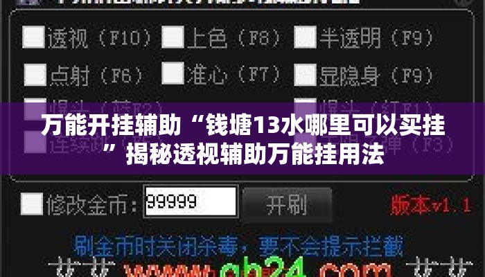 万能开挂辅助“钱塘13水哪里可以买挂”揭秘透视辅助万能挂用法