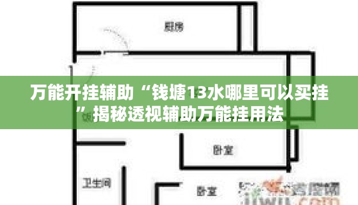 万能开挂辅助“钱塘13水哪里可以买挂”揭秘透视辅助万能挂用法