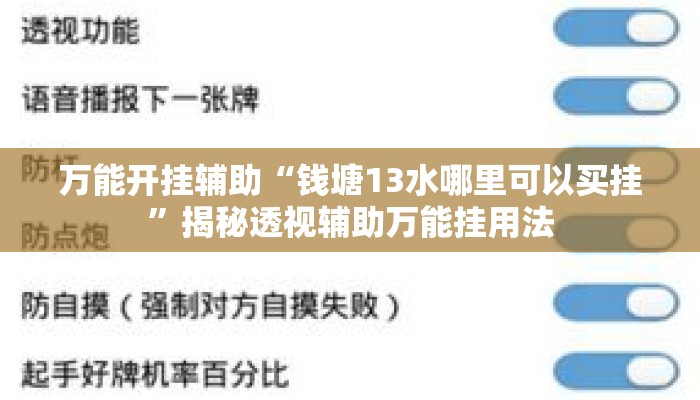 万能开挂辅助“钱塘13水哪里可以买挂”揭秘透视辅助万能挂用法