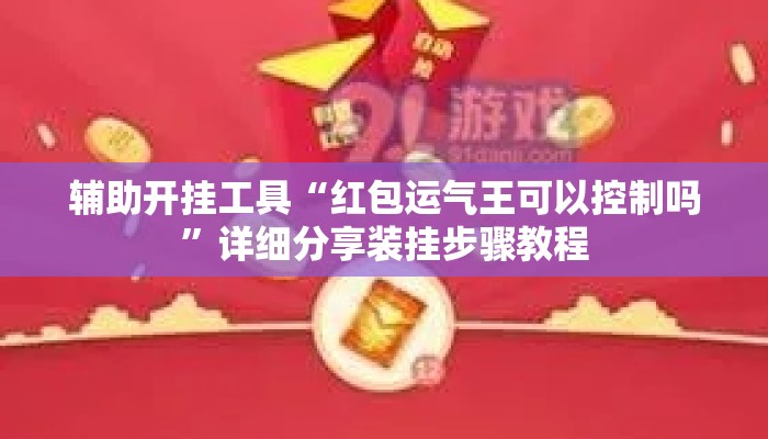 辅助开挂工具“红包运气王可以控制吗	”详细分享装挂步骤教程