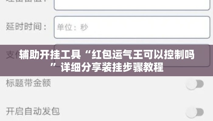 辅助开挂工具“红包运气王可以控制吗”详细分享装挂步骤教程