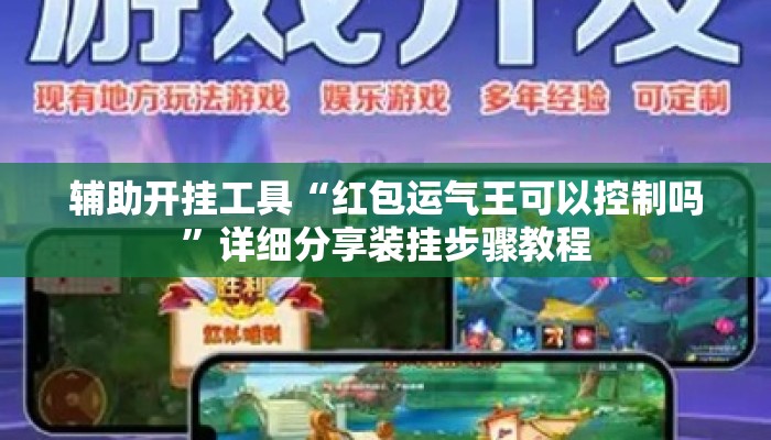 辅助开挂工具“红包运气王可以控制吗	”详细分享装挂步骤教程