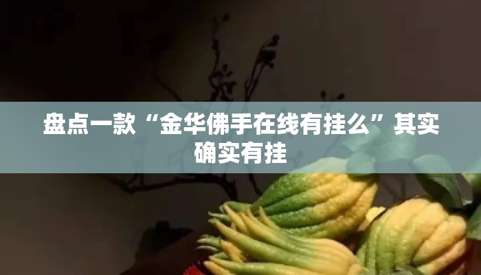 盘点一款“金华佛手在线有挂么	”其实确实有挂