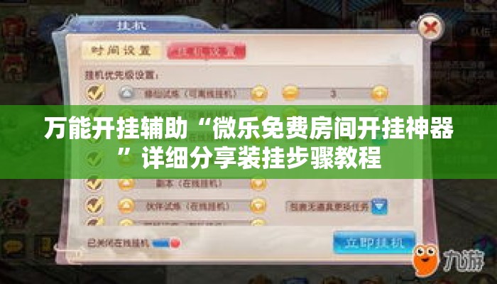 万能开挂辅助“微乐免费房间开挂神器”详细分享装挂步骤教程