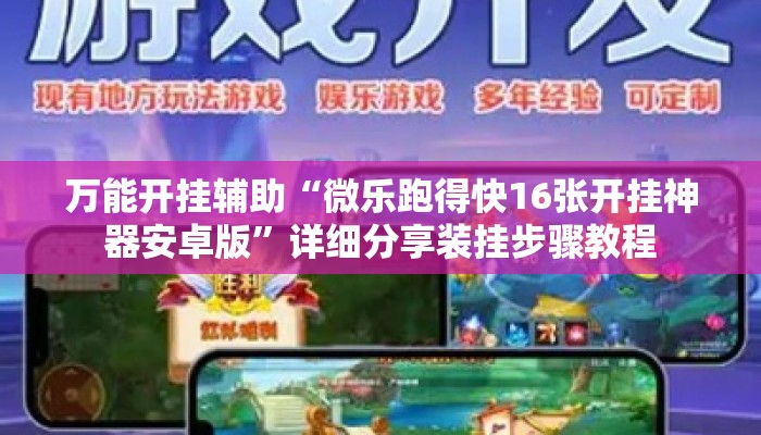 万能开挂辅助“微乐跑得快16张开挂神器安卓版”详细分享装挂步骤教程