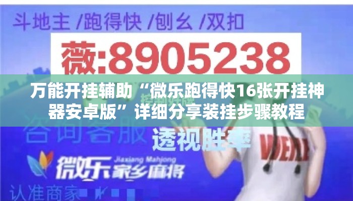 万能开挂辅助“微乐跑得快16张开挂神器安卓版	”详细分享装挂步骤教程