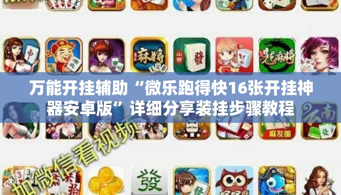 万能开挂辅助“微乐跑得快16张开挂神器安卓版”详细分享装挂步骤教程