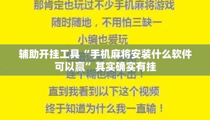 辅助开挂工具“手机麻将安装什么软件可以赢	”其实确实有挂