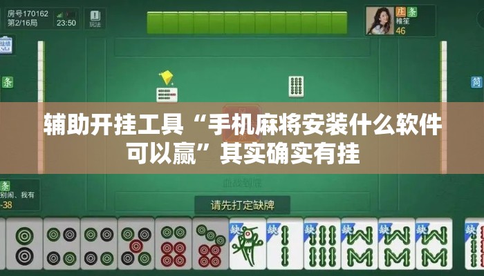 辅助开挂工具“手机麻将安装什么软件可以赢”其实确实有挂