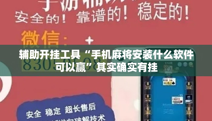 辅助开挂工具“手机麻将安装什么软件可以赢”其实确实有挂