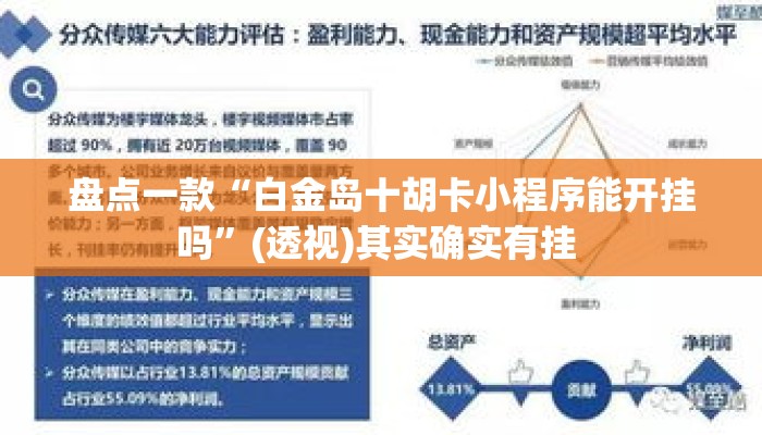 盘点一款“白金岛十胡卡小程序能开挂吗”(透视)其实确实有挂 