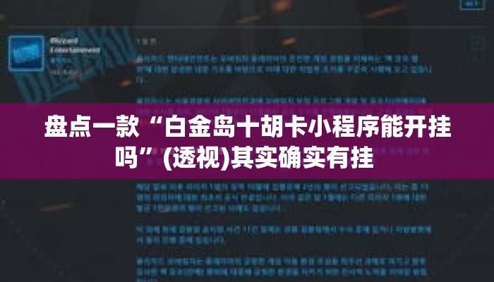 盘点一款“白金岛十胡卡小程序能开挂吗	”(透视)其实确实有挂 
