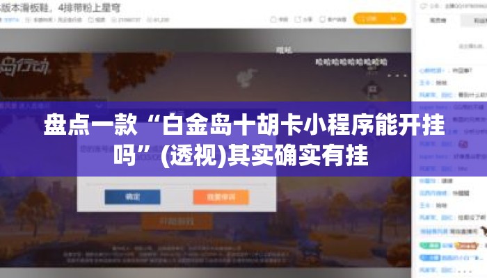 盘点一款“白金岛十胡卡小程序能开挂吗”(透视)其实确实有挂 