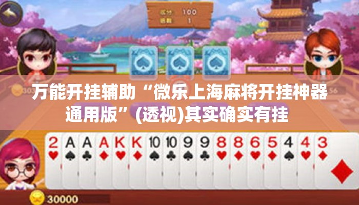 万能开挂辅助“微乐上海麻将开挂神器通用版	”(透视)其实确实有挂 