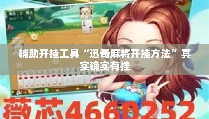 辅助开挂工具“迅奇麻将开挂方法	”其实确实有挂