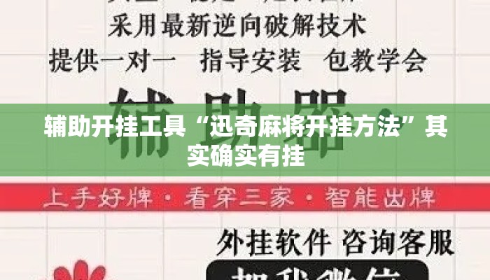 辅助开挂工具“迅奇麻将开挂方法	”其实确实有挂