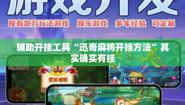 辅助开挂工具“迅奇麻将开挂方法	”其实确实有挂