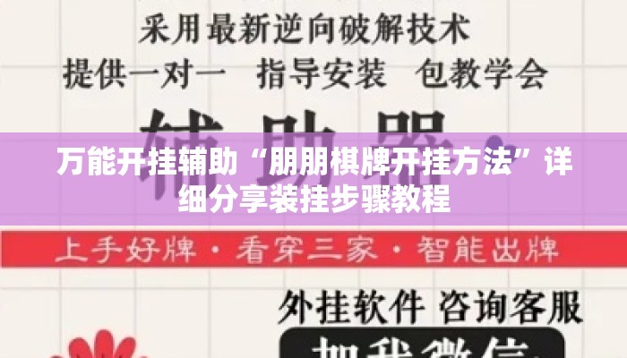 万能开挂辅助“朋朋棋牌开挂方法	”详细分享装挂步骤教程