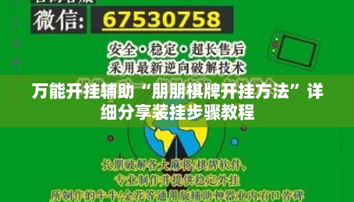 万能开挂辅助“朋朋棋牌开挂方法”详细分享装挂步骤教程