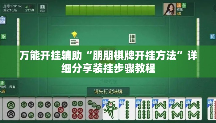万能开挂辅助“朋朋棋牌开挂方法”详细分享装挂步骤教程