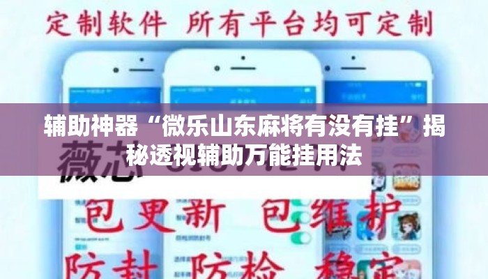 辅助神器“微乐山东麻将有没有挂”揭秘透视辅助万能挂用法