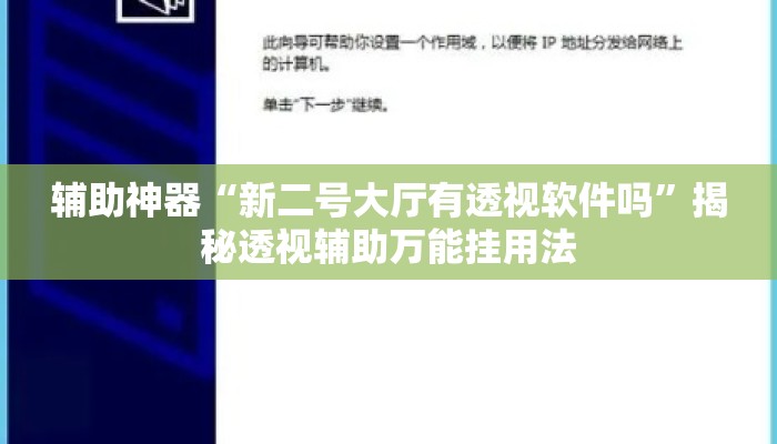 辅助神器“新二号大厅有透视软件吗	”揭秘透视辅助万能挂用法