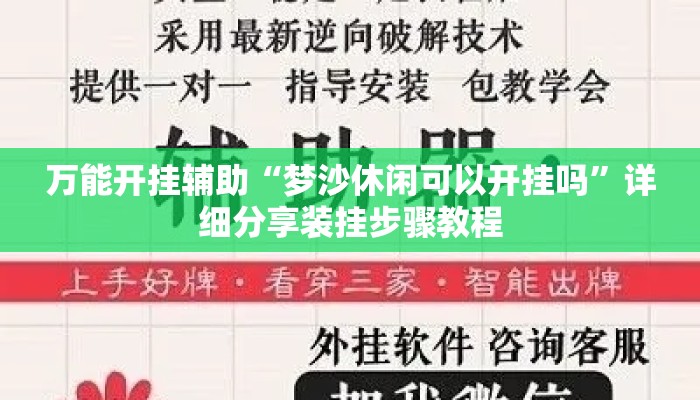 万能开挂辅助“梦沙休闲可以开挂吗	”详细分享装挂步骤教程