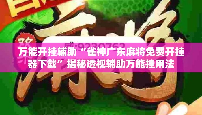 万能开挂辅助“雀神广东麻将免费开挂器下载	”揭秘透视辅助万能挂用法