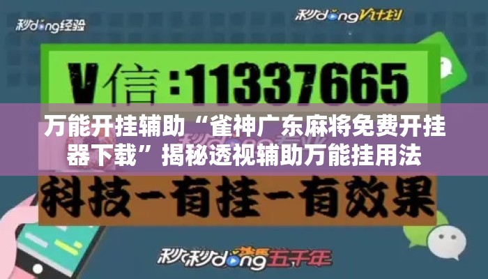 万能开挂辅助“雀神广东麻将免费开挂器下载”揭秘透视辅助万能挂用法