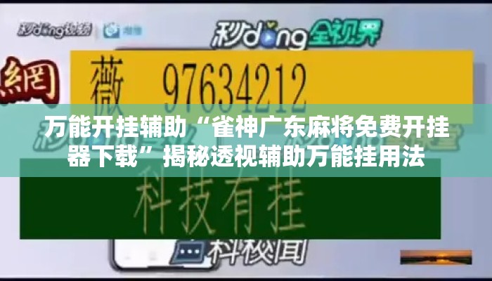 万能开挂辅助“雀神广东麻将免费开挂器下载	”揭秘透视辅助万能挂用法