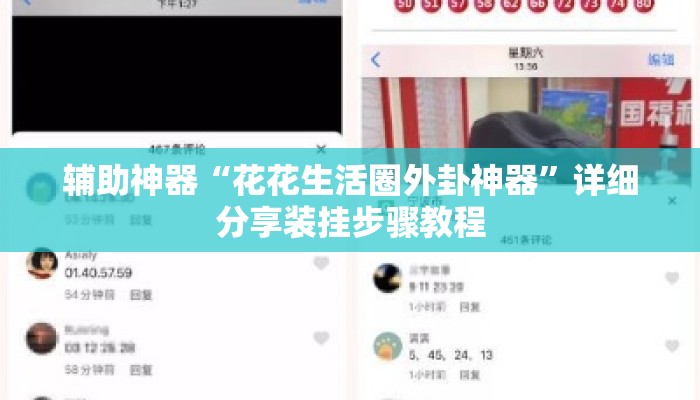 辅助神器“花花生活圈外卦神器”详细分享装挂步骤教程