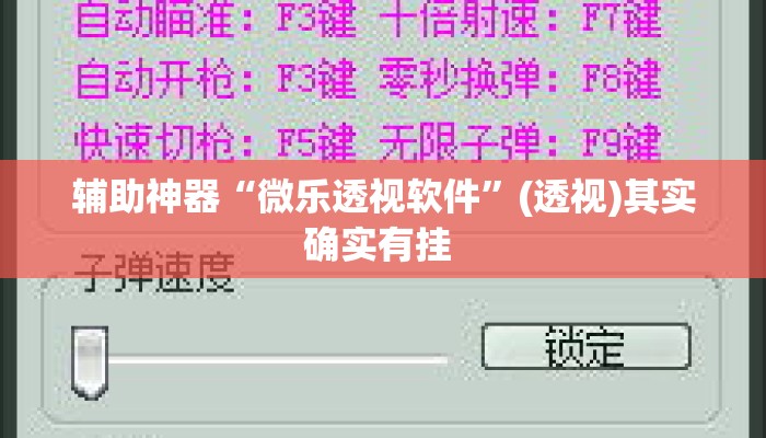 辅助神器“微乐透视软件”(透视)其实确实有挂 