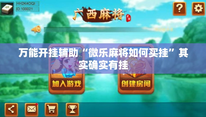 万能开挂辅助“微乐麻将如何买挂”其实确实有挂