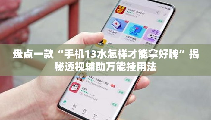 盘点一款“手机13水怎样才能拿好牌	”揭秘透视辅助万能挂用法