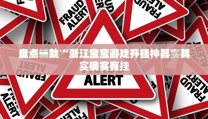 盘点一款“浙江宝宝游戏开挂神器	”其实确实有挂