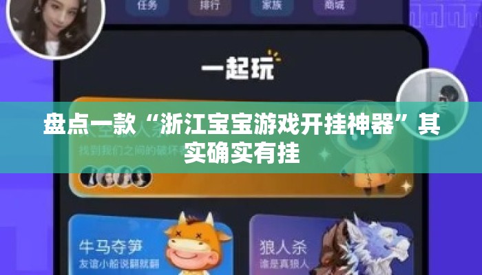 盘点一款“浙江宝宝游戏开挂神器”其实确实有挂